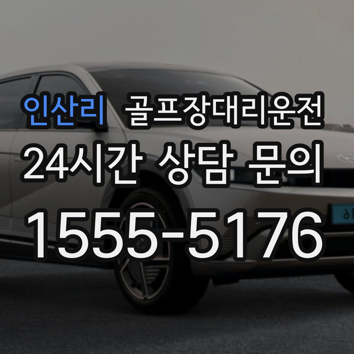 골프장대리운전