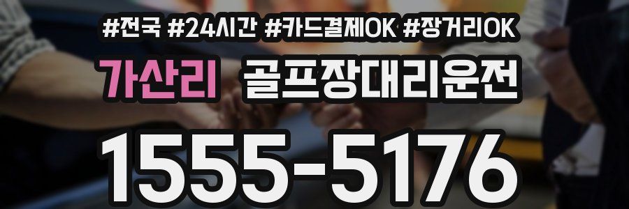가산리 골프장대리운전