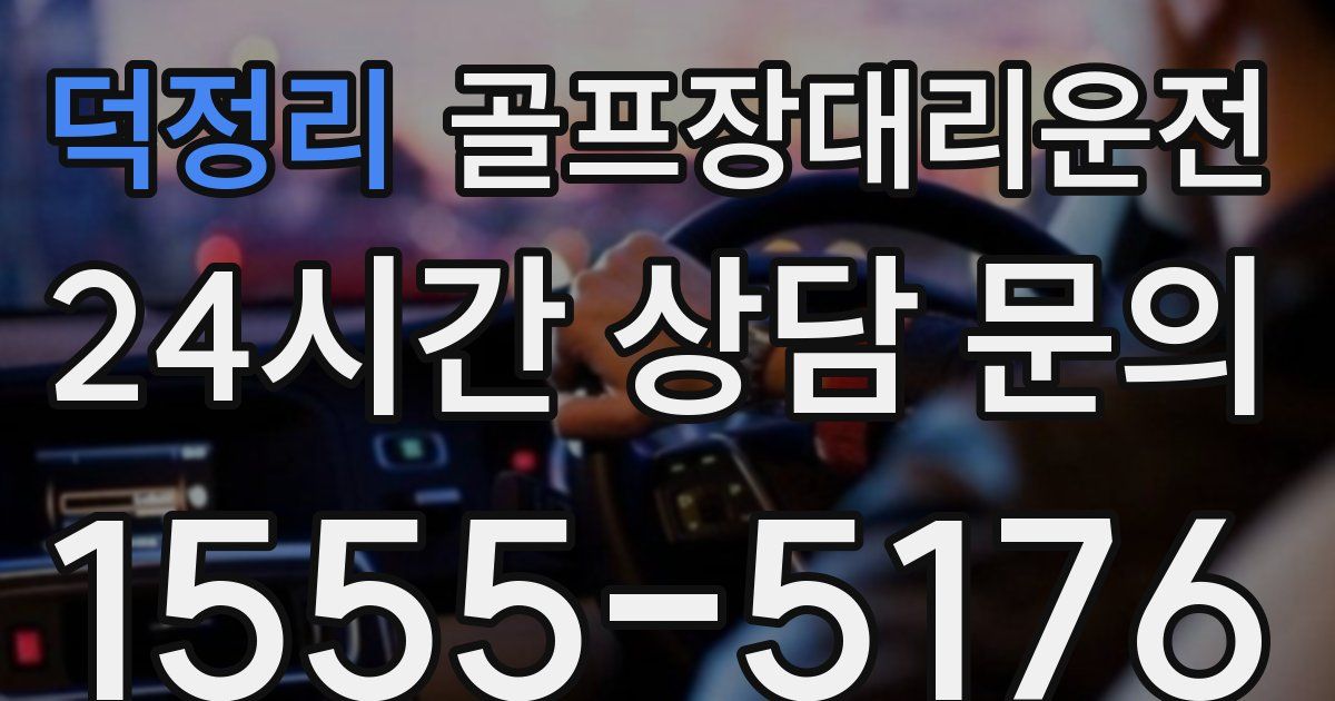 골프장대리운전 서비스