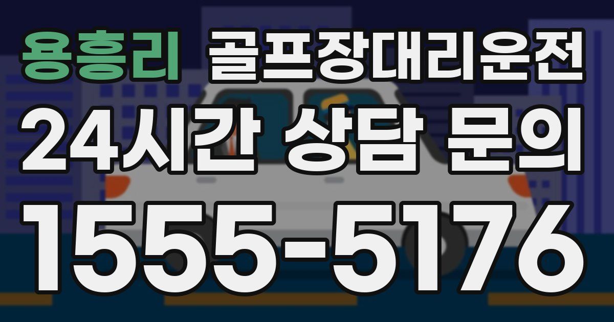 골프장대리운전 서비스