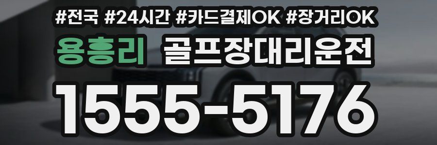 용흥리 골프장대리운전