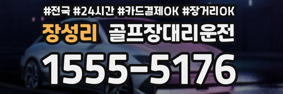 장성리 골프장대리운전