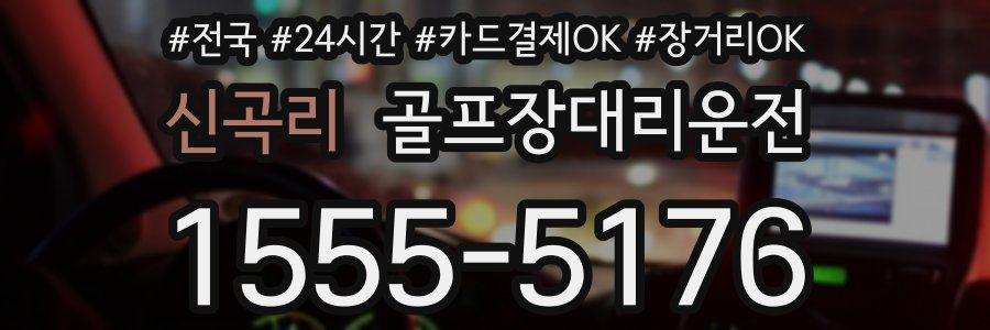 신곡리 골프장대리운전