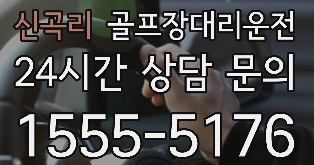 골프장대리운전 서비스