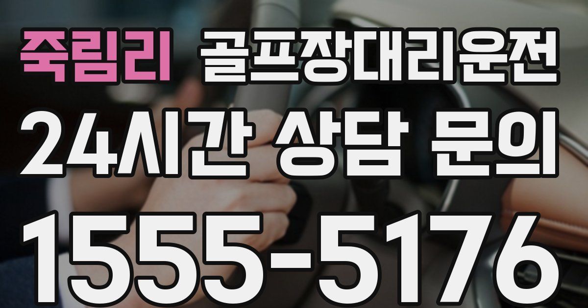 골프장대리운전 서비스