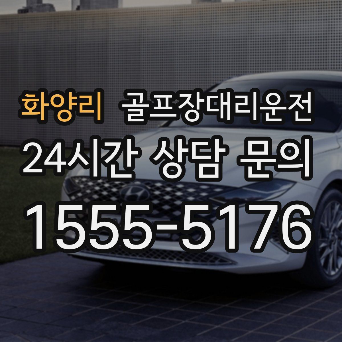 골프장대리운전