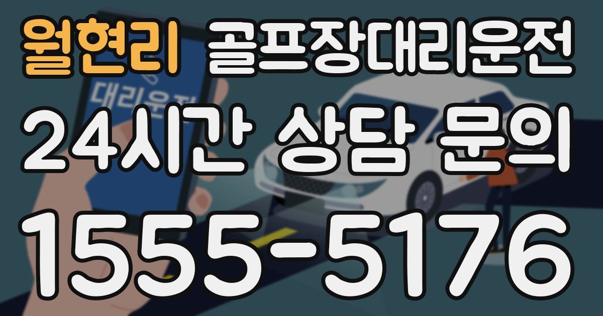 골프장대리운전 서비스