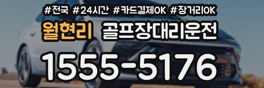 월현리 골프장대리운전