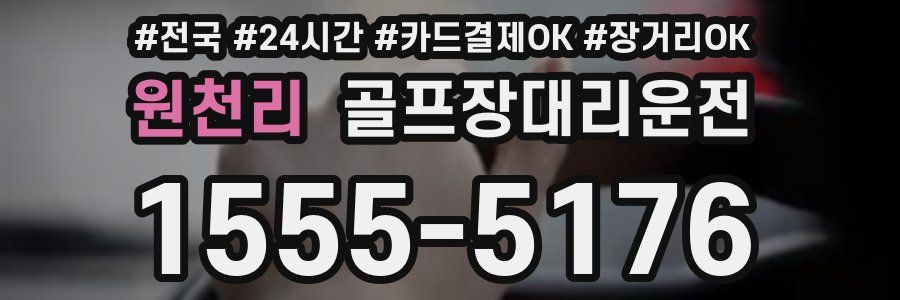 원천리 골프장대리운전