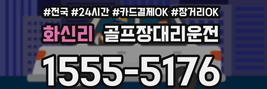 화신리 골프장대리운전