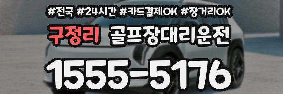 구정리 골프장대리운전