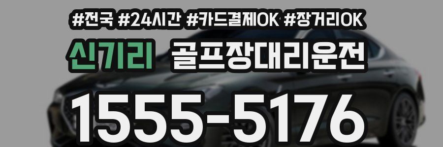 신기리 골프장대리운전