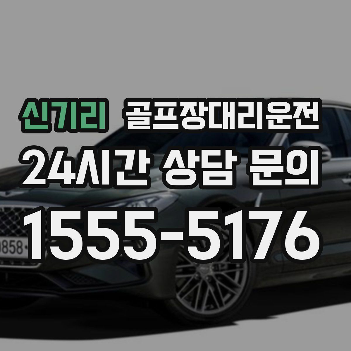 골프장대리운전