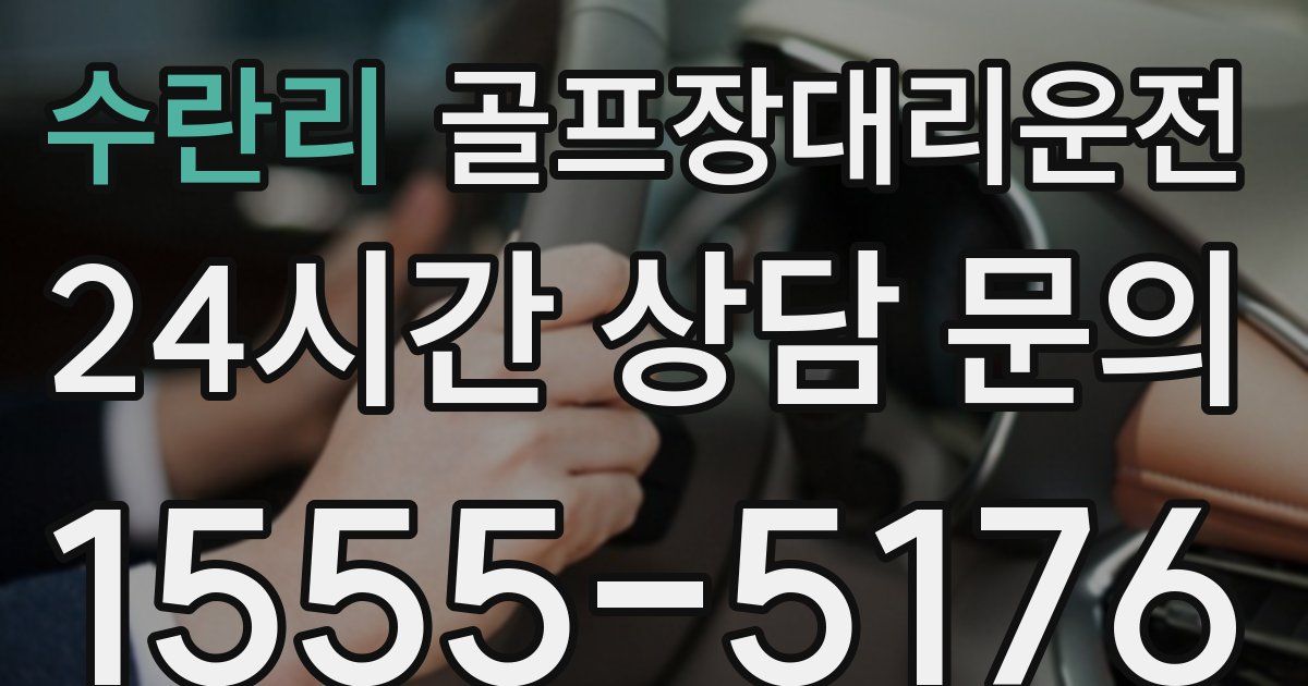 골프장대리운전 서비스