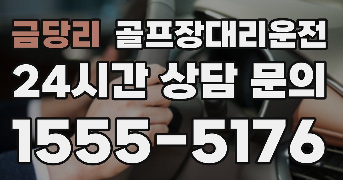 골프장대리운전 서비스