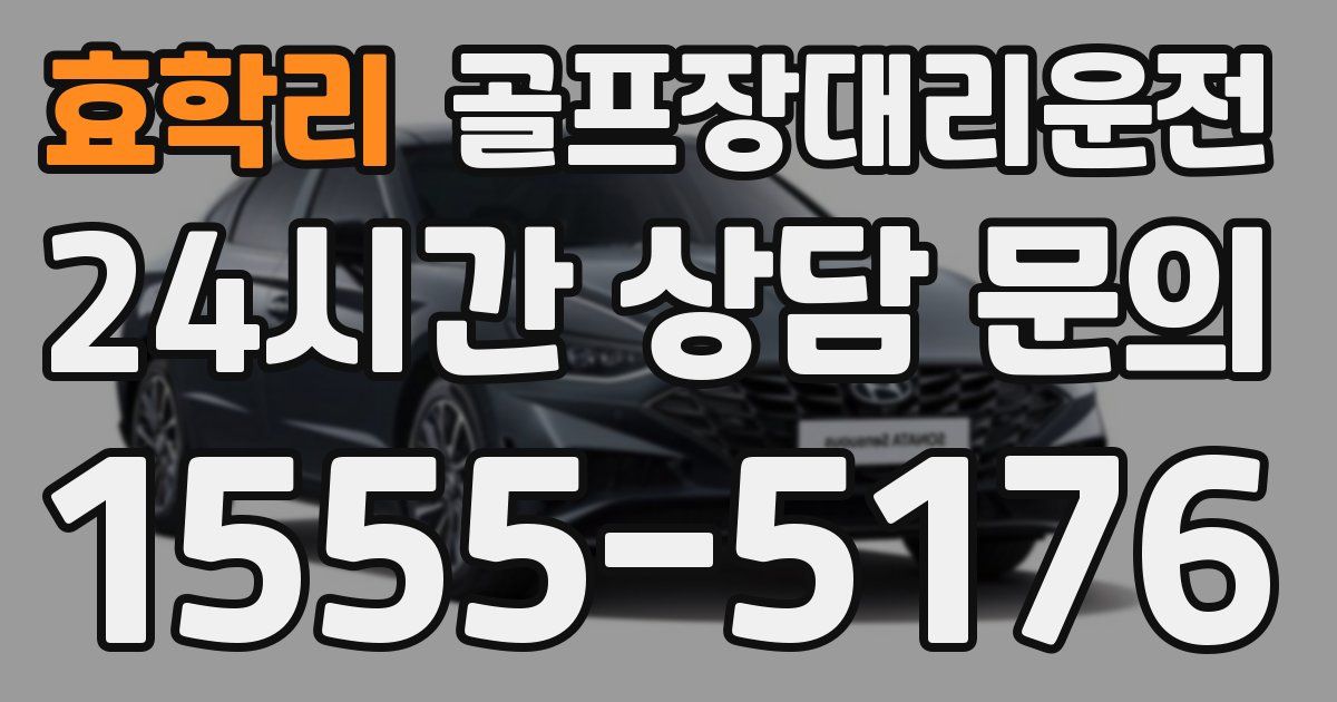 골프장대리운전 서비스
