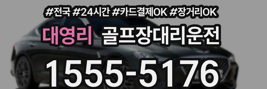 대영리 골프장대리운전