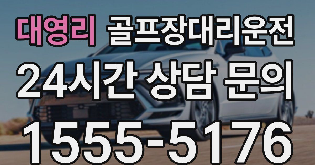 골프장대리운전 서비스