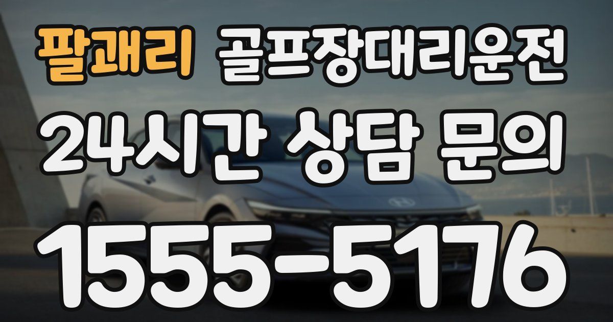 골프장대리운전 서비스