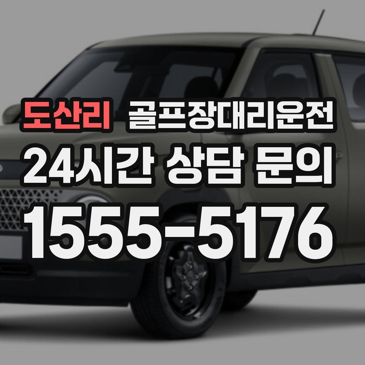 골프장대리운전