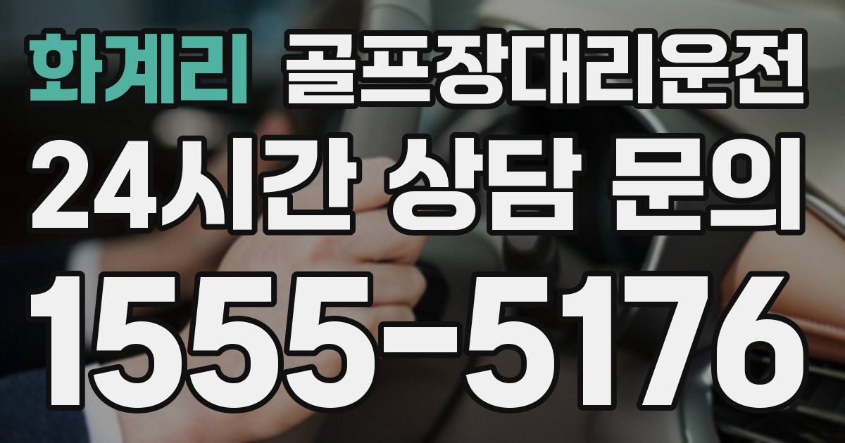 골프장대리운전 서비스
