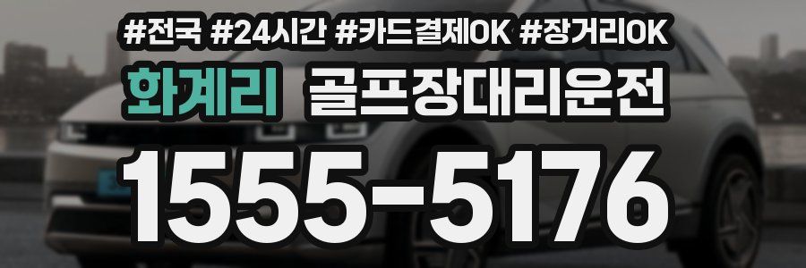 화계리 골프장대리운전