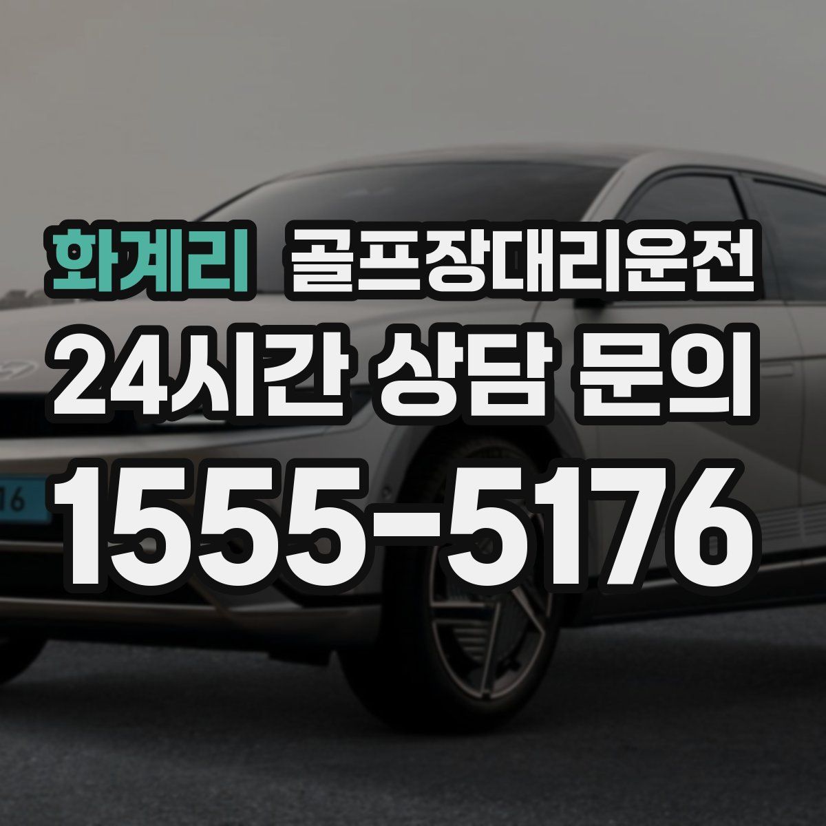 골프장대리운전