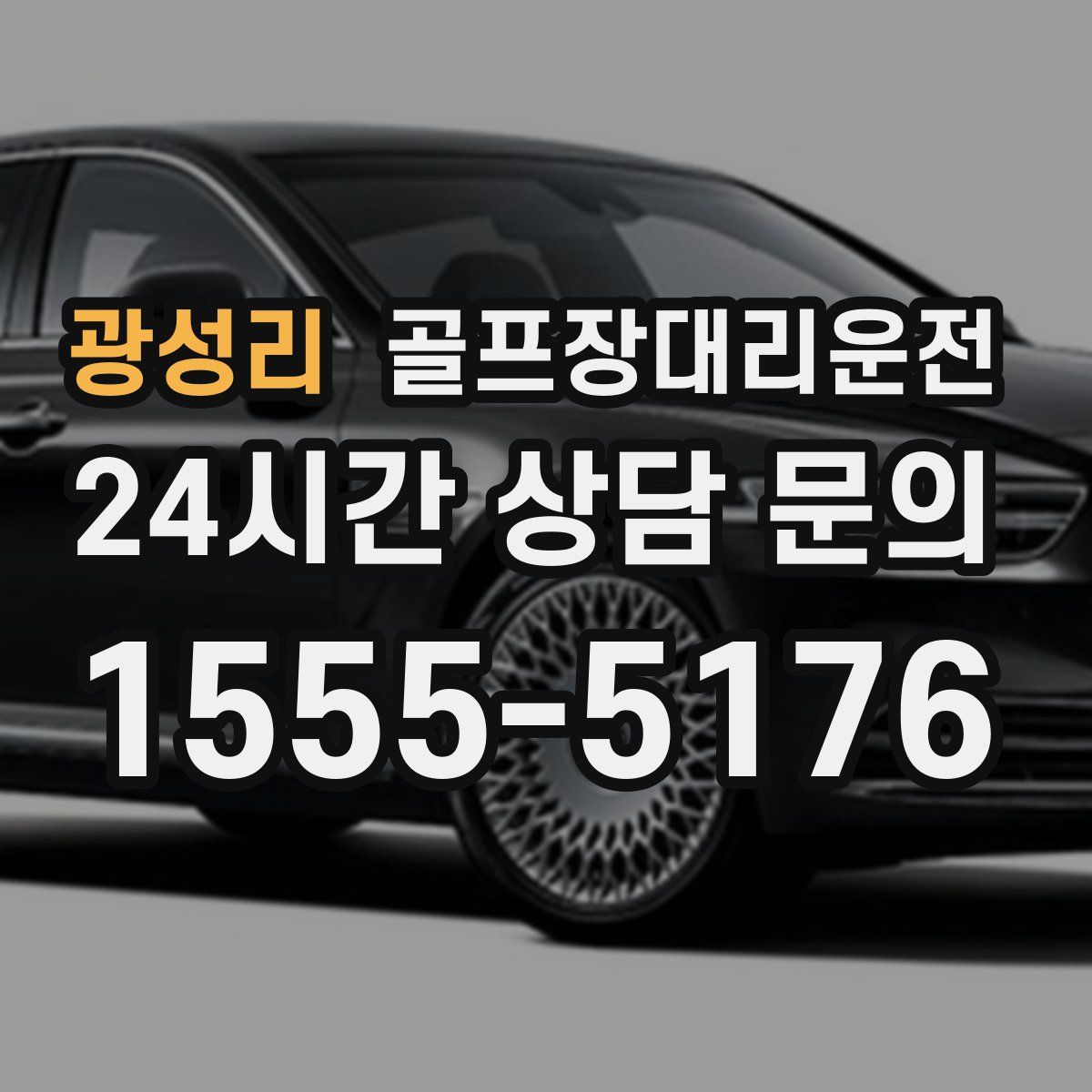 골프장대리운전