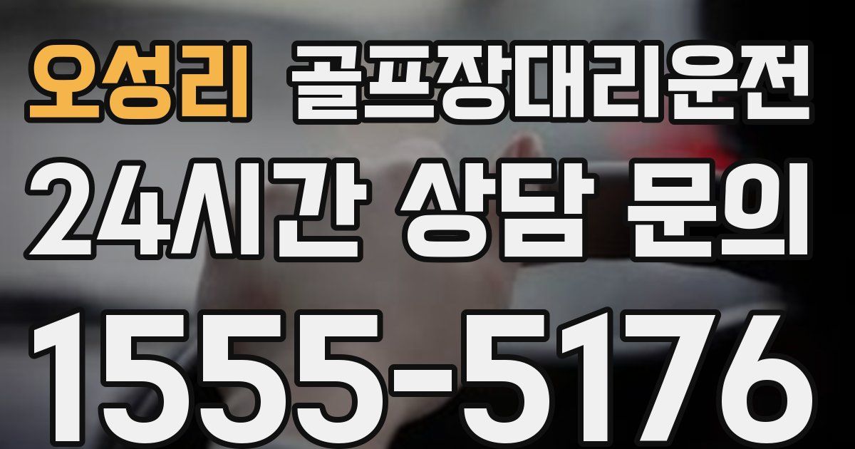골프장대리운전 서비스