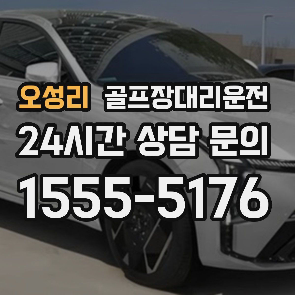 골프장대리운전