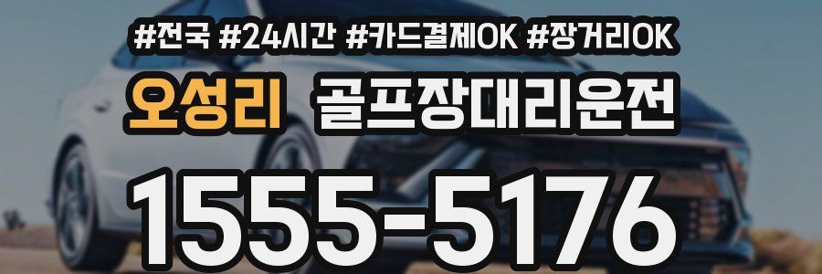 오성리 골프장대리운전