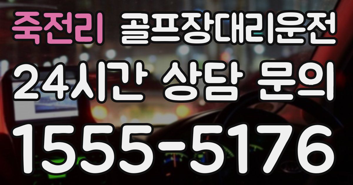 골프장대리운전 서비스