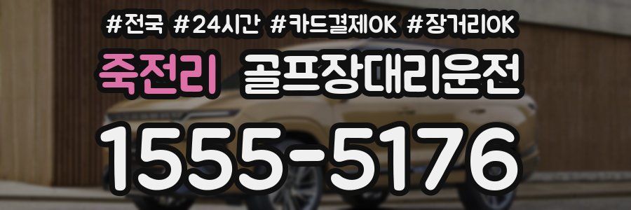 죽전리 골프장대리운전