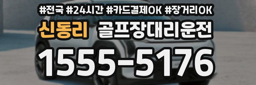 신동리 골프장대리운전