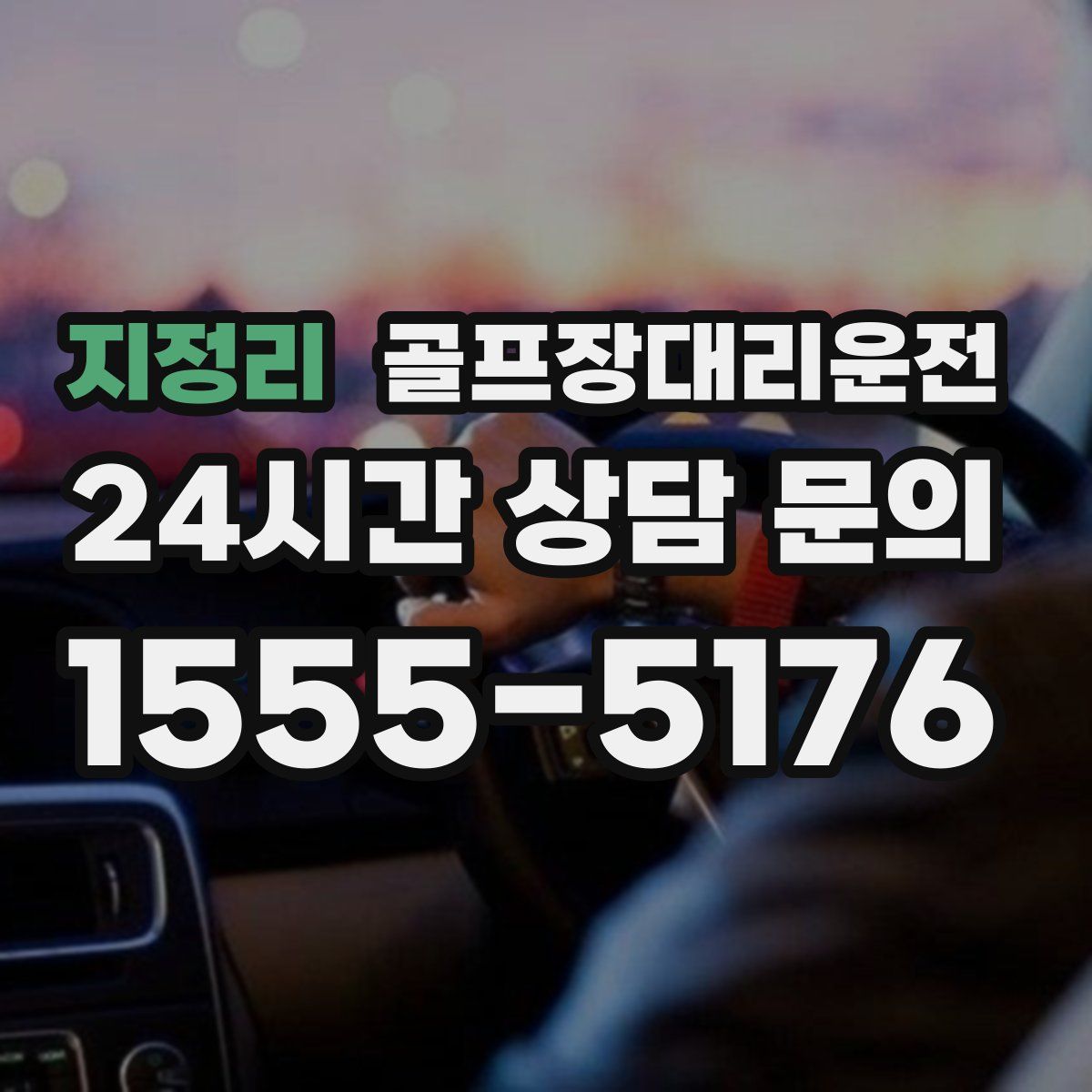 골프장대리운전