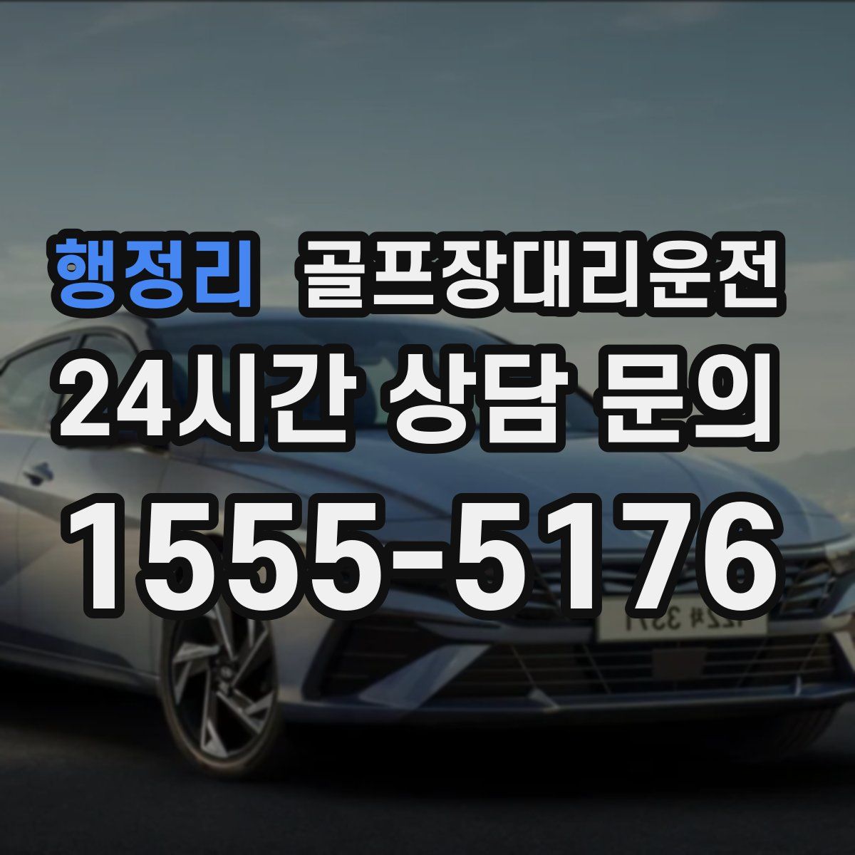 골프장대리운전