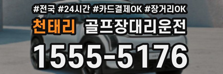 천태리 골프장대리운전