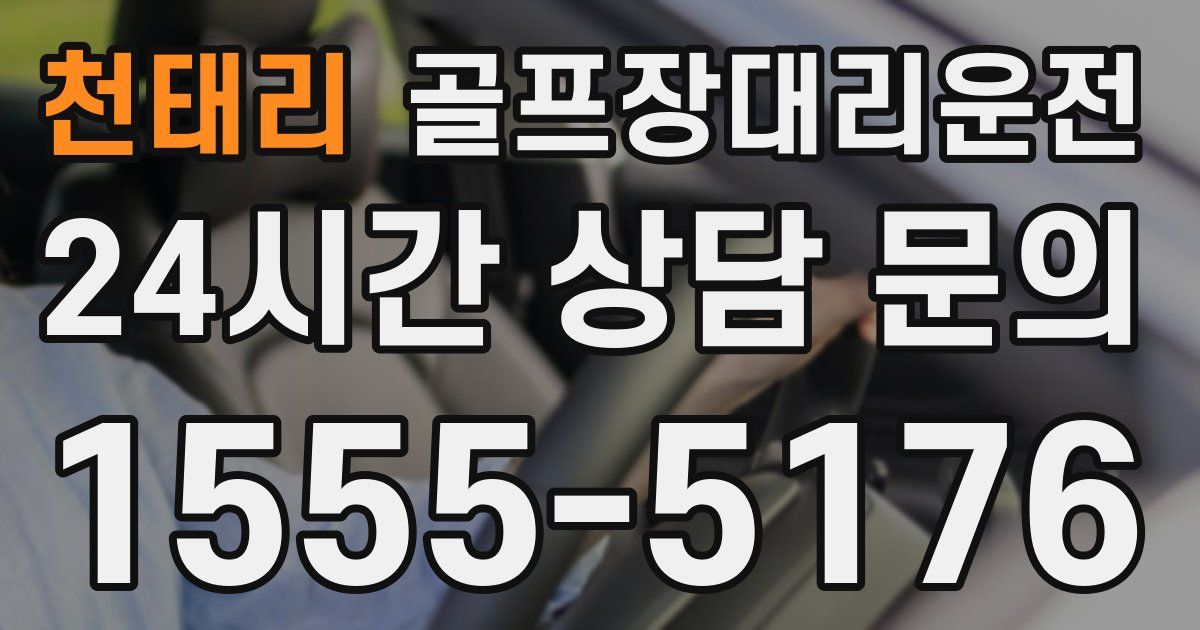골프장대리운전 서비스