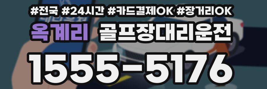 옥계리 골프장대리운전