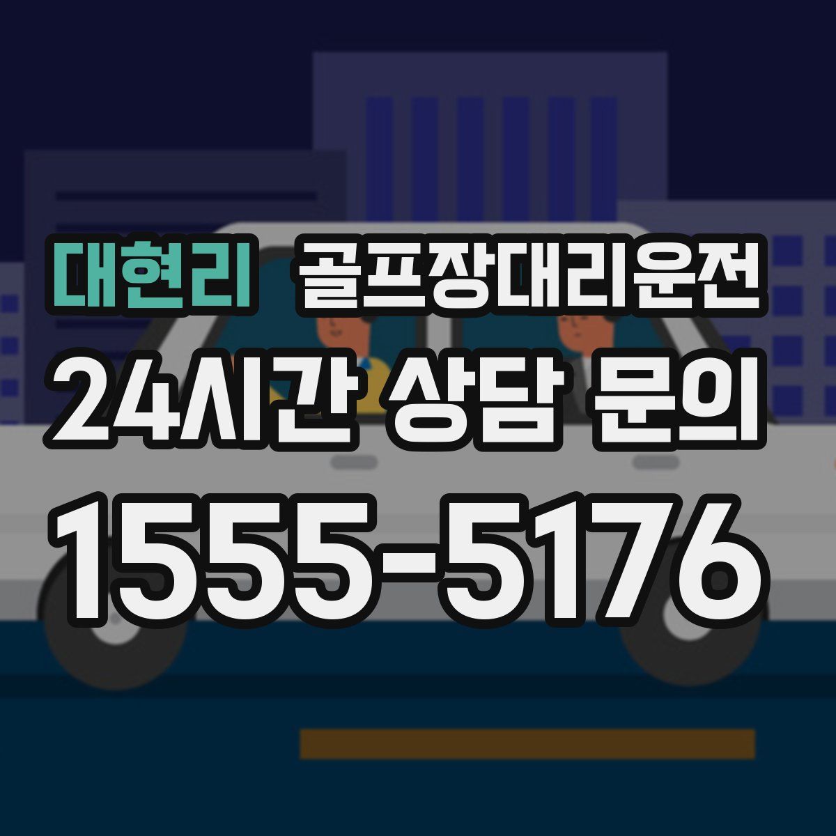골프장대리운전