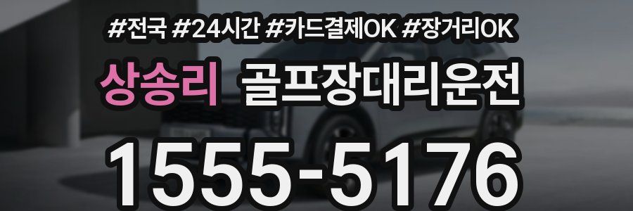 상송리 골프장대리운전