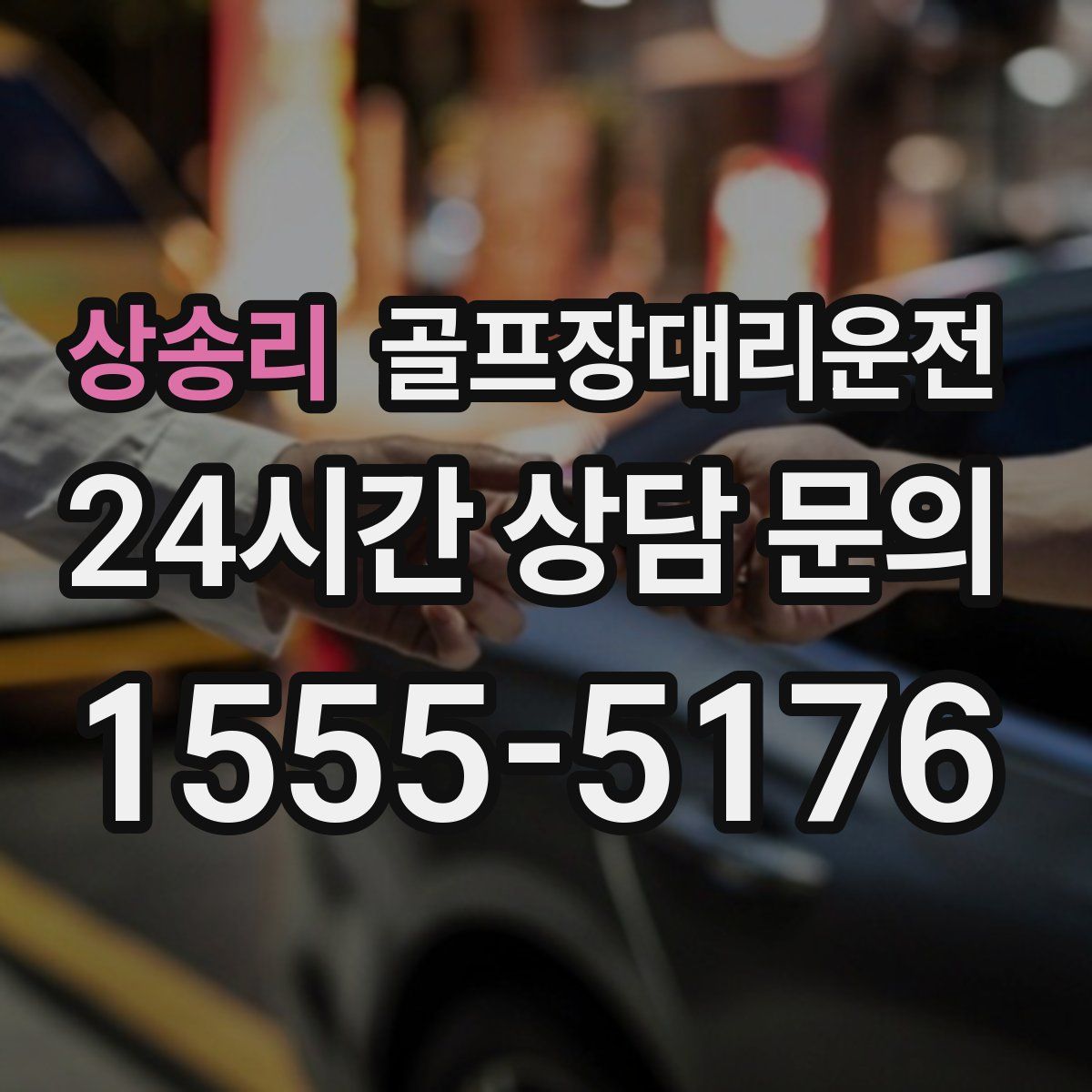 골프장대리운전