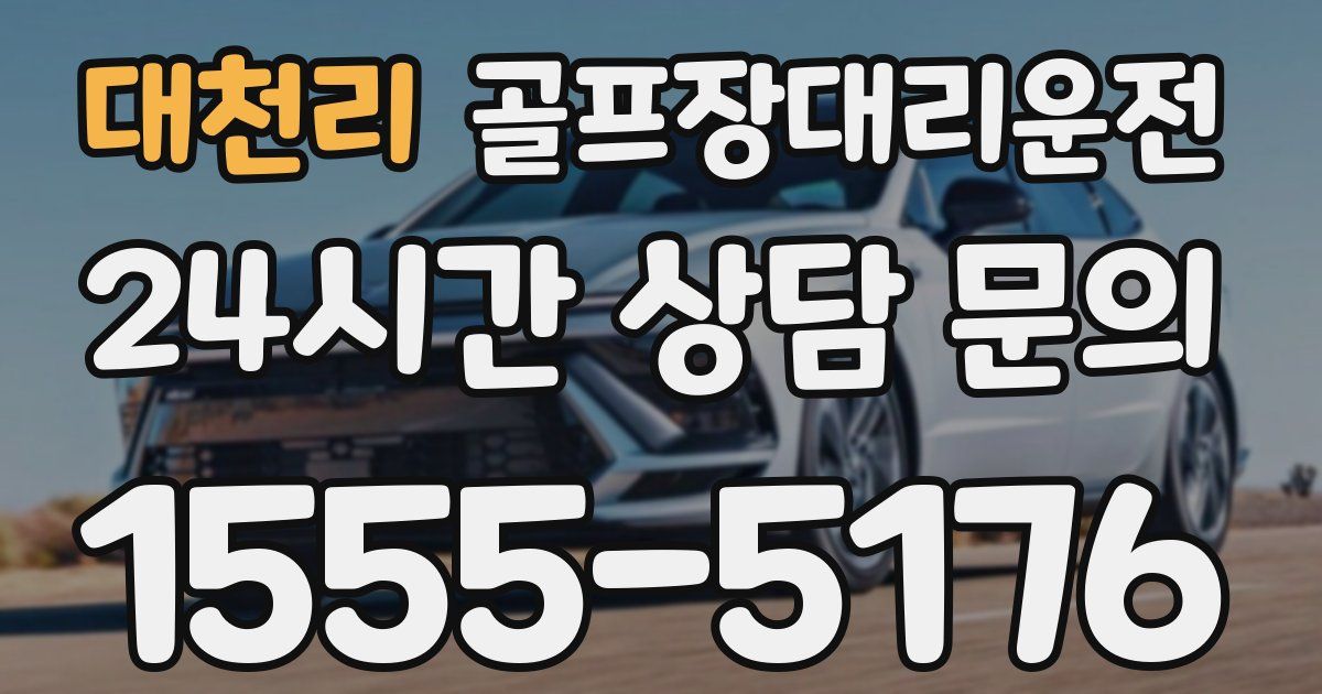 골프장대리운전 서비스