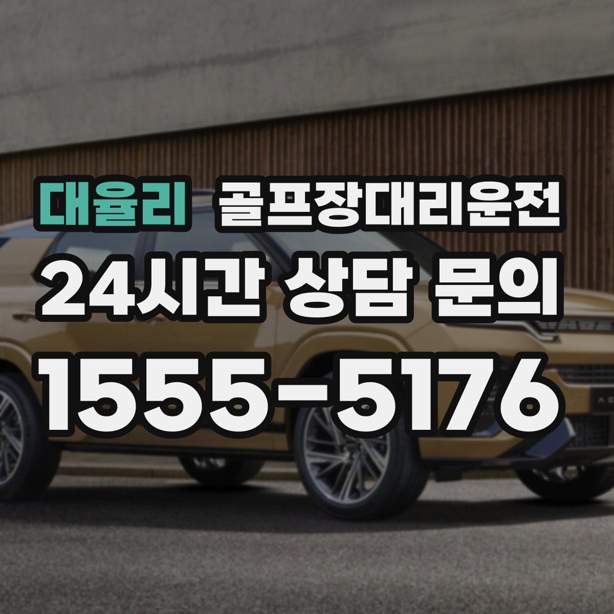 골프장대리운전