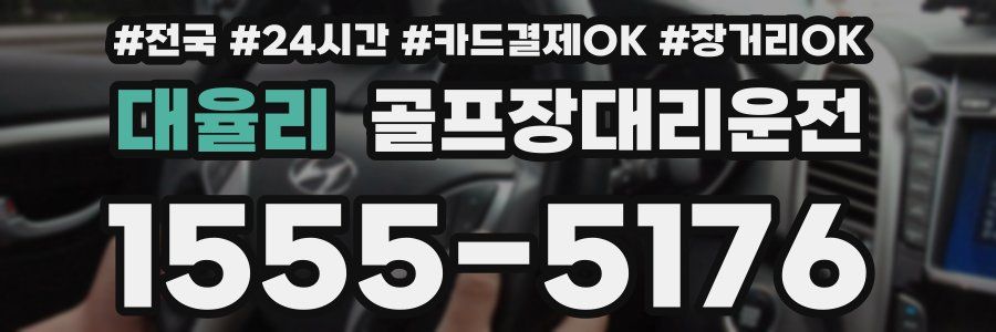 대율리 골프장대리운전