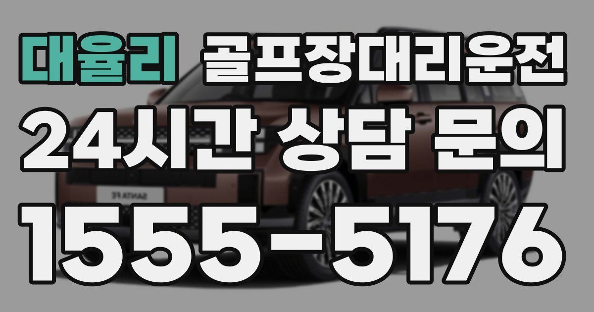 골프장대리운전 서비스