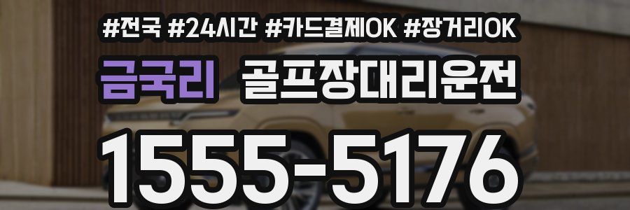 금국리 골프장대리운전