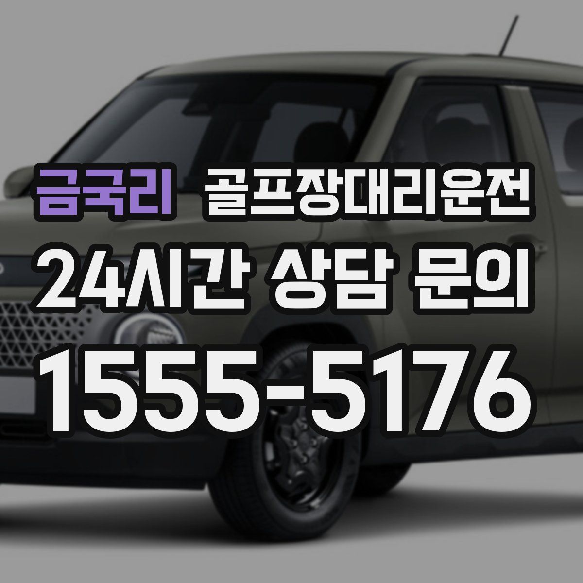 골프장대리운전