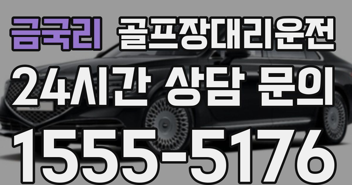 골프장대리운전 서비스