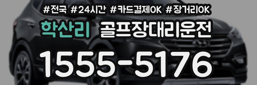 학산리 골프장대리운전